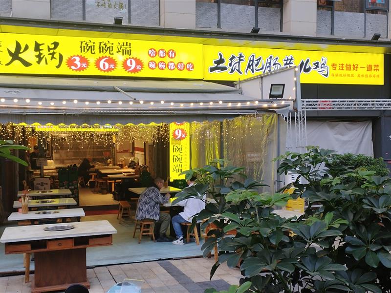 火锅土货肥肠芋儿鸡